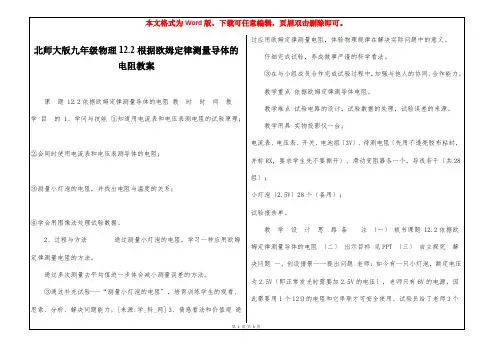 北师大版九年级物理12.2根据欧姆定律测量导体的电阻教案