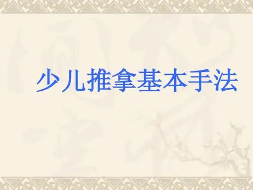 小儿推拿手法