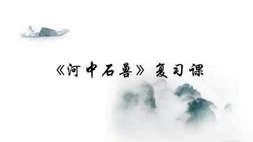 初中语文《河中石兽》精品复习课件PPT(含延伸对比阅读及答案)
