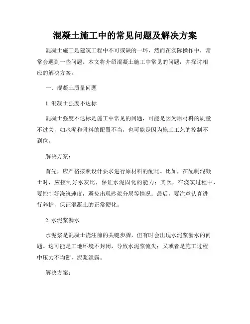混凝土施工中的常见问题及解决方案