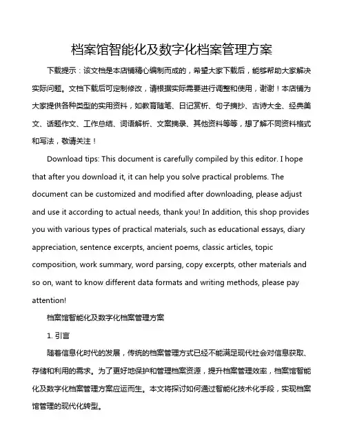 档案馆智能化及数字化档案管理方案