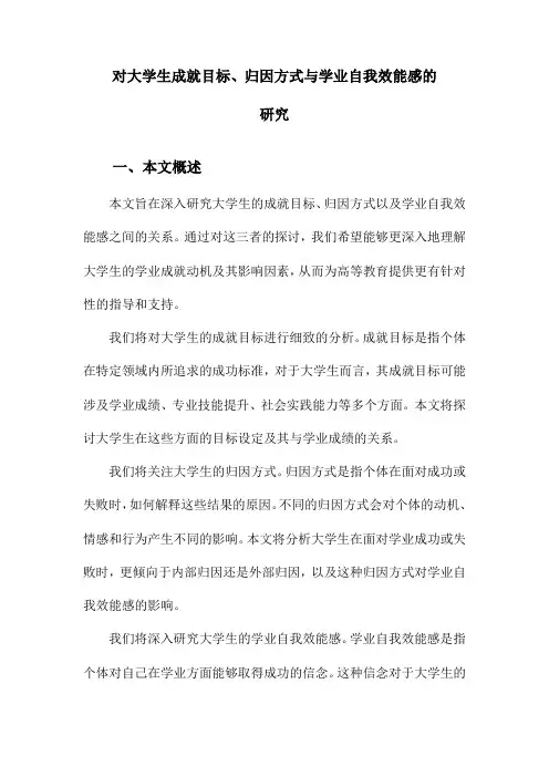 对大学生成就目标、归因方式与学业自我效能感的研究