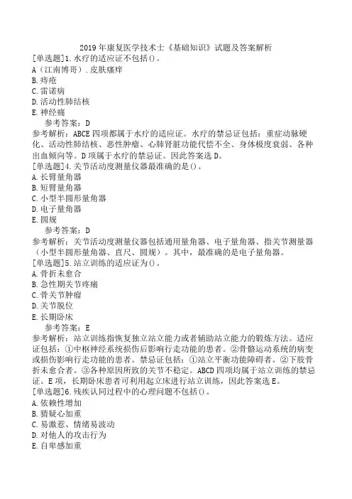 2019年康复医学技术士《基础知识》试题及答案解析