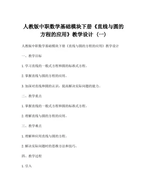 人教版中职数学基础模块下册《直线与圆的方程的应用》教学设计 (一)