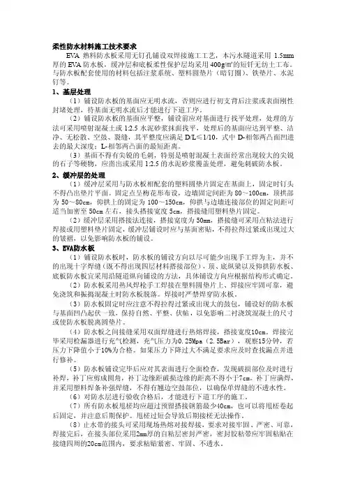 EVA防水板柔性防水材料施工技术要求