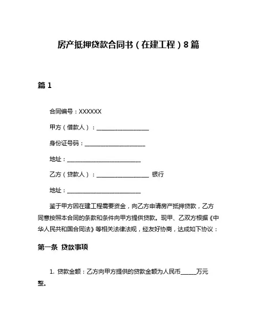 房产抵押贷款合同书(在建工程)8篇