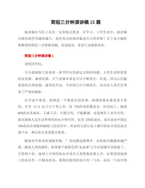简短三分钟演讲稿15篇