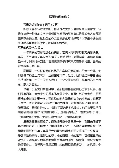 写景的优美作文（通用60篇）