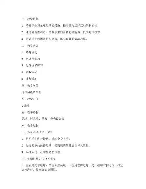 足球协调训练教案模板范文