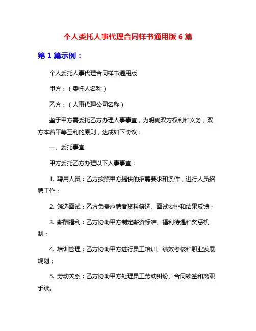 个人委托人事代理合同样书通用版6篇