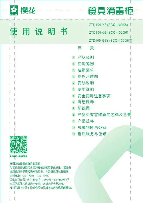 樱花 SCQ-100G6Y 消毒柜使用说明书