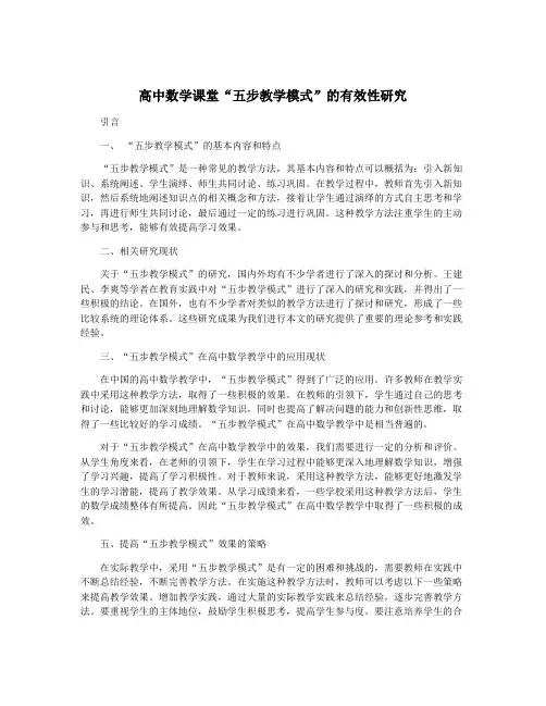 高中数学课堂“五步教学模式”的有效性研究