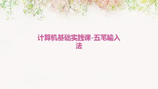 计算机基础实践课-五笔输入法