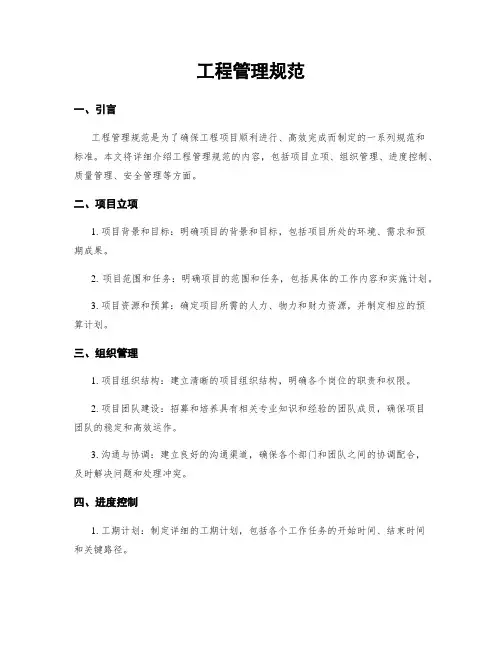 工程管理规范