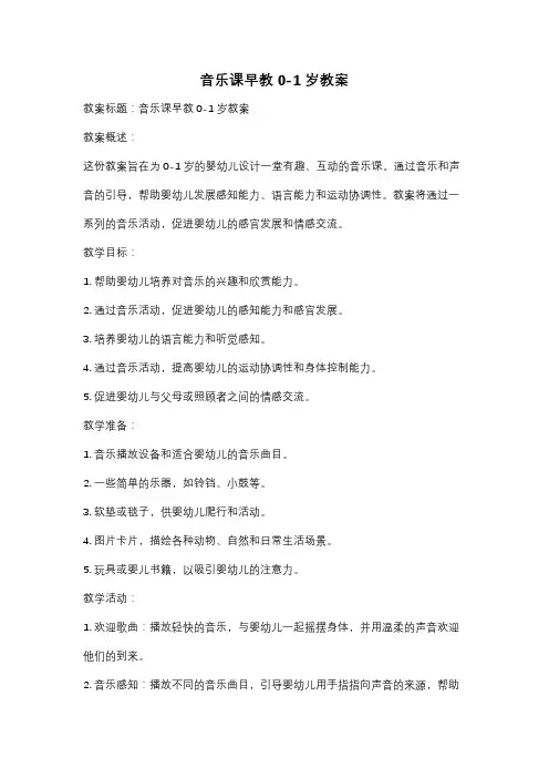 音乐课早教0-1岁教案
