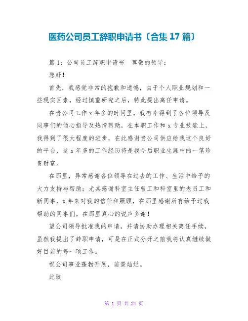 医药公司员工辞职申请书(合集17篇)