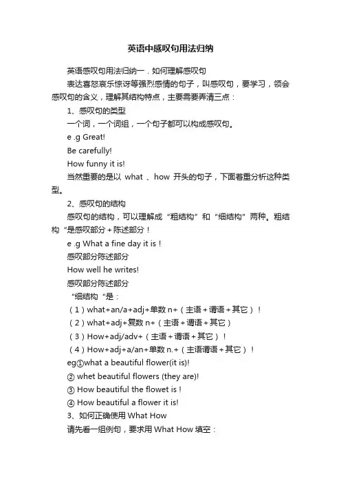 英语中感叹句用法归纳