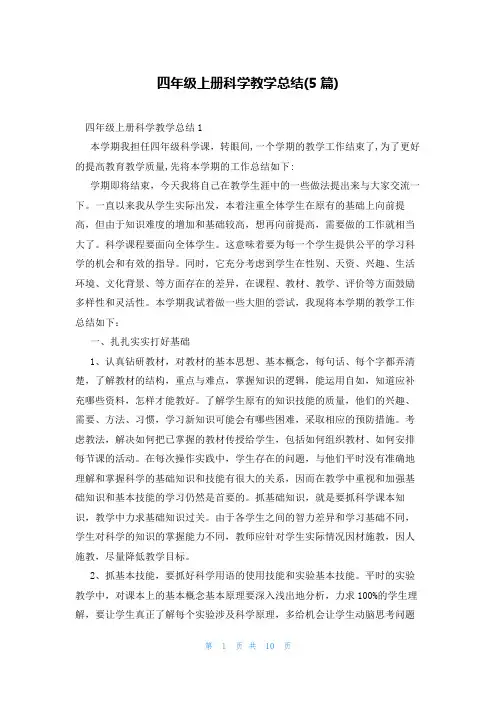四年级上册科学教学总结(5篇)