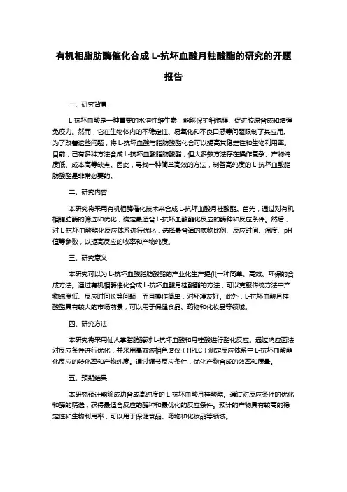 有机相脂肪酶催化合成L-抗坏血酸月桂酸酯的研究的开题报告