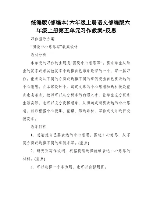统编版(部编本)六年级上册语文部编版六年级上册第五单元习作教案+反思