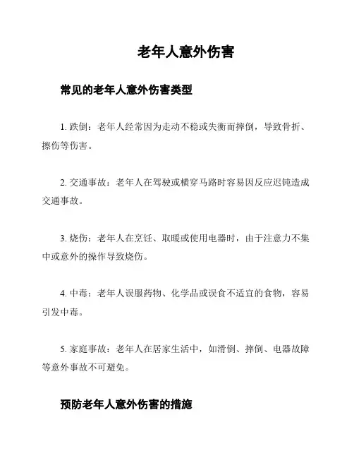 老年人意外伤害