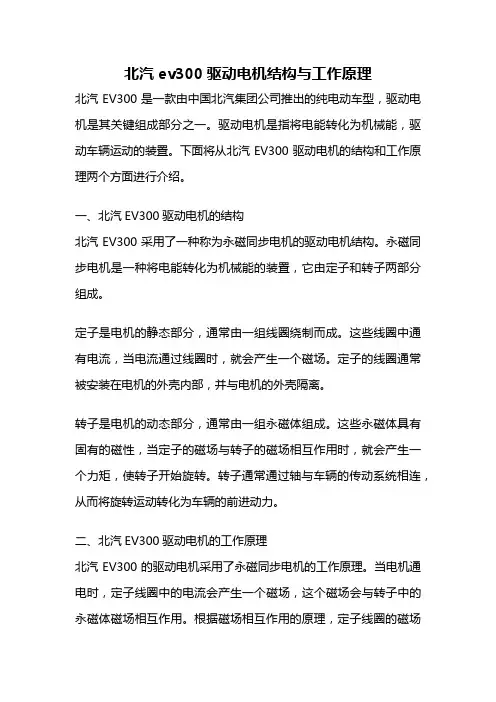 北汽ev300驱动电机结构与工作原理