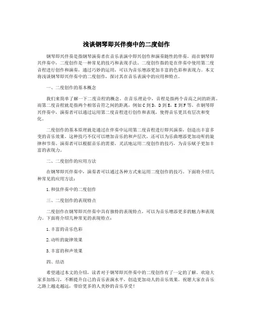 浅谈钢琴即兴伴奏中的二度创作