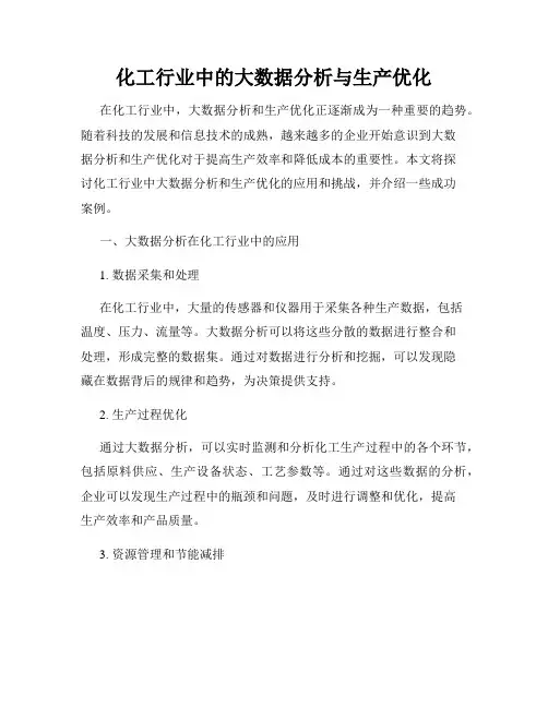 化工行业中的大数据分析与生产优化