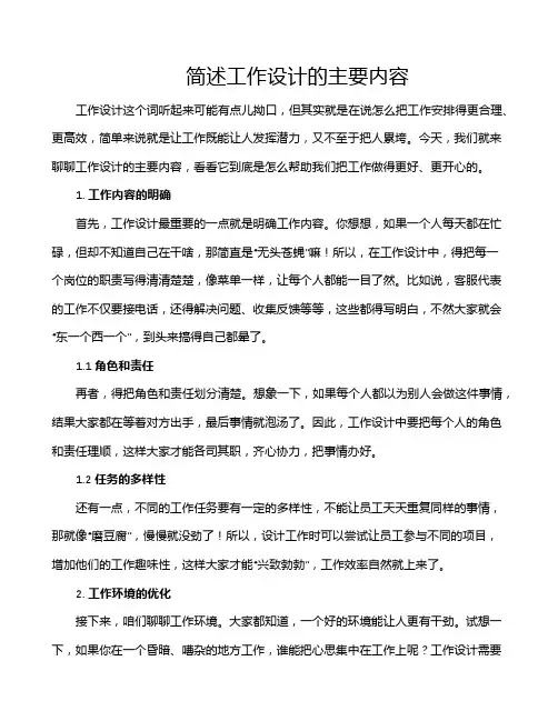 简述工作设计的主要内容