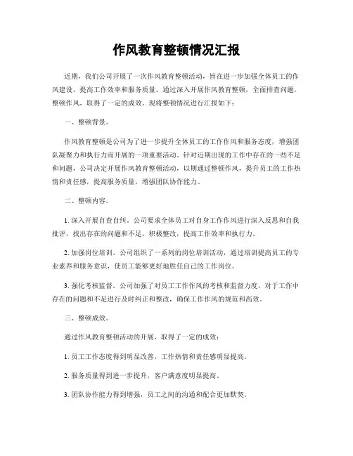 作风教育整顿情况汇报