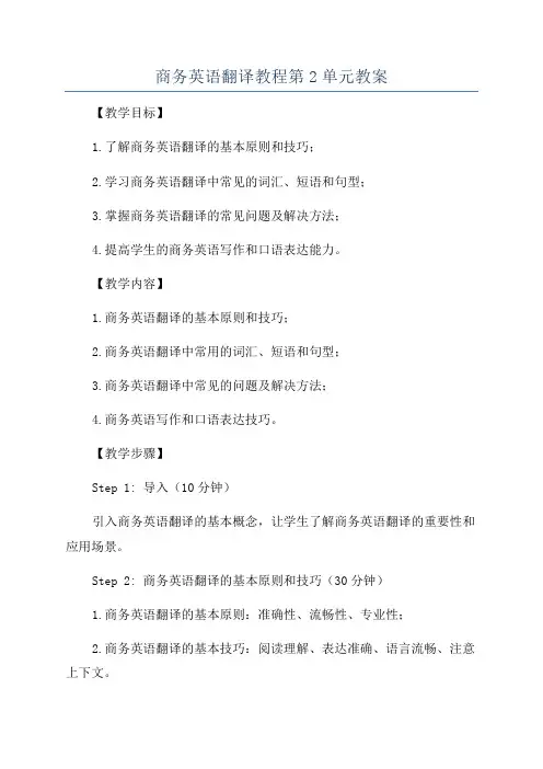 商务英语翻译教程第2单元教案
