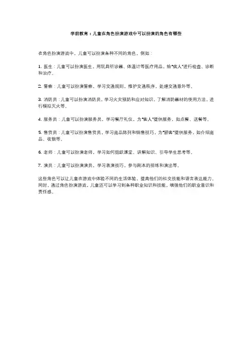 学前教育：儿童在角色扮演游戏中可以扮演的角色有哪些