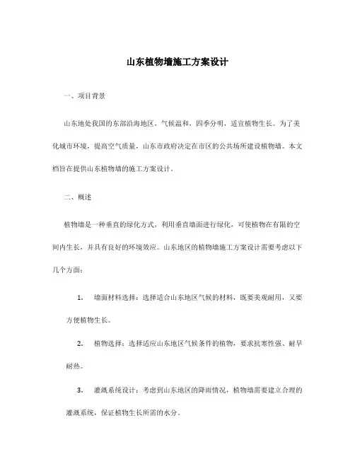 山东植物墙施工方案设计