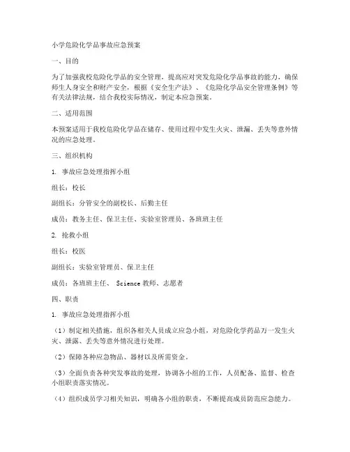 小学危险险品事故应急预案