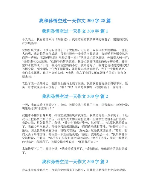 我和孙悟空过一天作文300字28篇