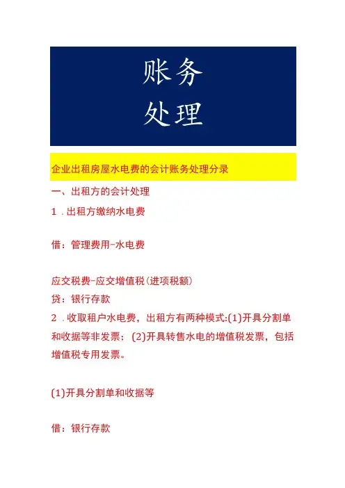 企业出租房屋水电费的会计账务处理