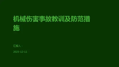 机械伤害事故教训及防范措施