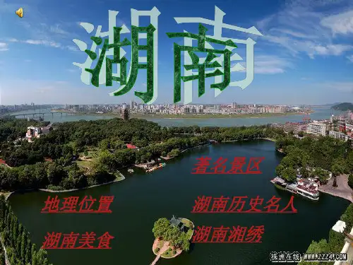 湖南介绍ppt