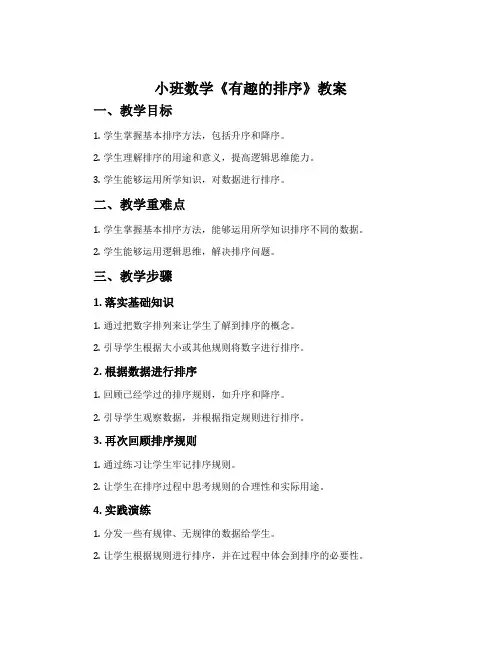 小班数学《有趣的排序》教案