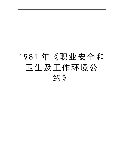 最新1981年《职业安全和卫生及工作环境公约》