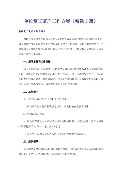 单位复工复产工作方案(精选5篇)