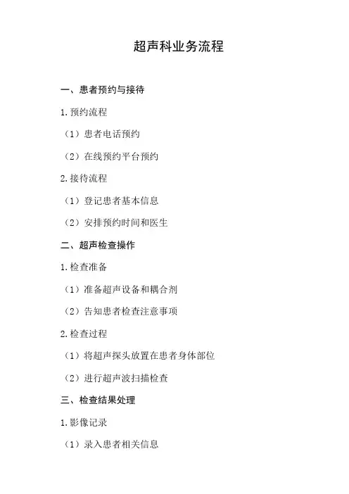 超声科业务流程
