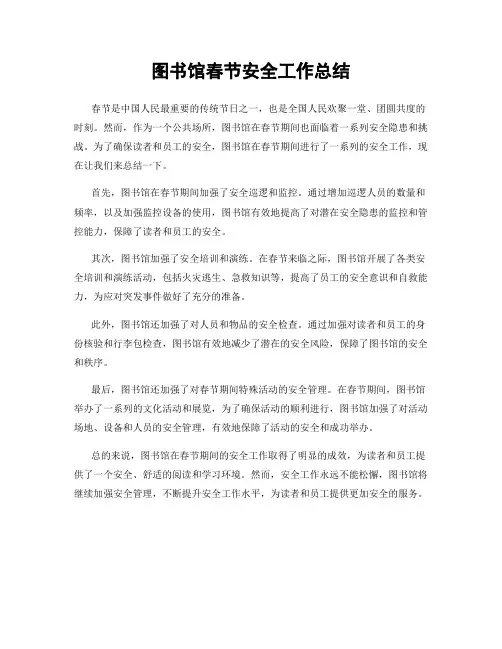 图书馆春节安全工作总结