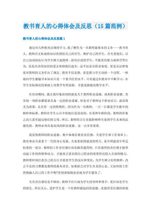 教书育人的心得体会及反思(15篇范例)
