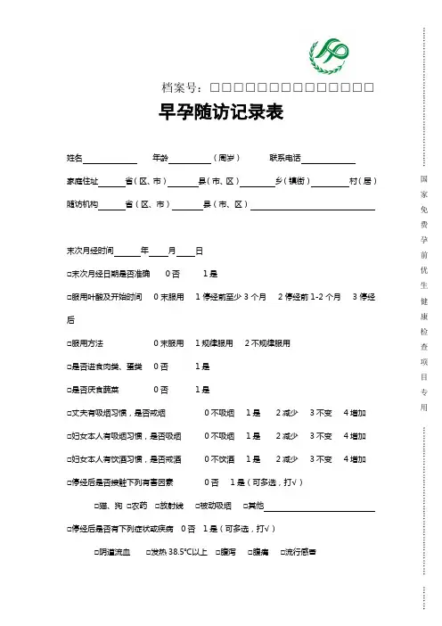 优检早孕随访及妊娠结局随访表