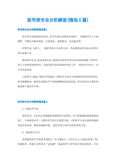 医学类专业分析解读(精选5篇)