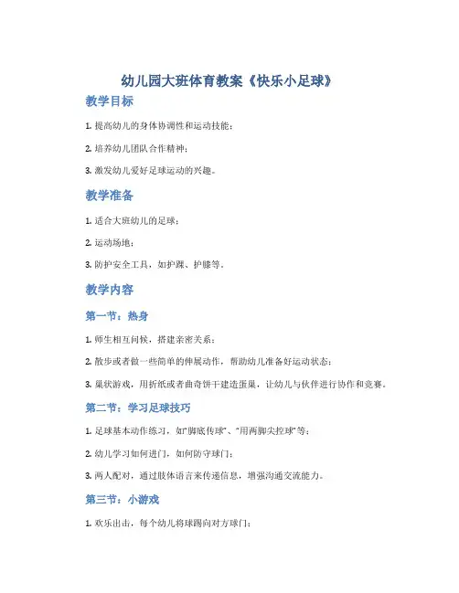 幼儿园大班体育教案《快乐小足球》