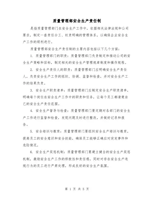 质量管理部安全生产责任制(3篇)