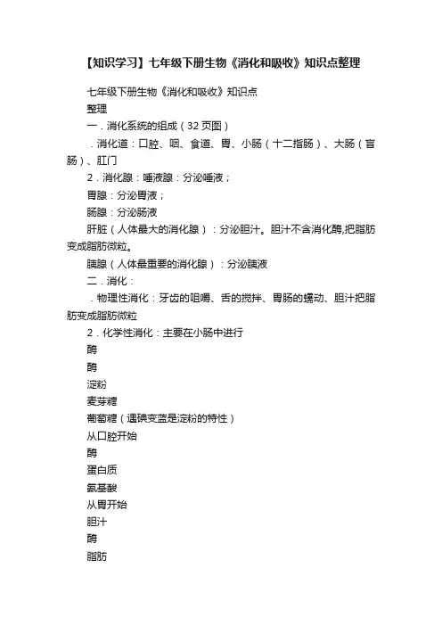 【知识学习】七年级下册生物《消化和吸收》知识点整理