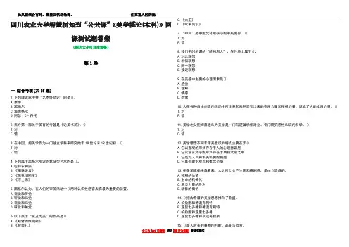 四川农业大学智慧树知到“公共课”《美学概论(本科)》网课测试题答案1